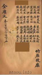 (钦定)全唐文 54 PDF电子版封面 (清)童诰等辑