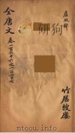 (钦定)全唐文 55 PDF电子版封面 (清)童诰等辑