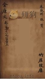 （钦定）全唐文  57（ PDF版）