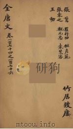 （钦定）全唐文  58（ PDF版）