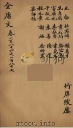 （钦定）全唐文  61（ PDF版）