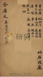 (钦定)全唐文 62 PDF电子版封面 (清)童诰等辑