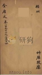 (钦定)全唐文 63 PDF电子版封面 (清)童诰等辑