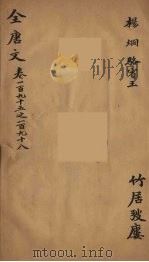 (钦定)全唐文 64 PDF电子版封面 (清)童诰等辑