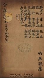 （钦定）全唐文  65     PDF电子版封面    （清）童诰等辑 
