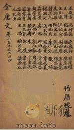 (钦定)全唐文 66 PDF电子版封面 (清)童诰等辑