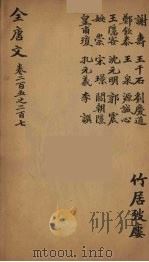 (钦定)全唐文 67 PDF电子版封面