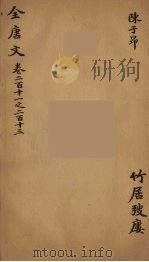(钦定)全唐文 69 PDF电子版封面 (清)童诰等辑