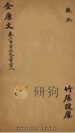 (钦定)全唐文 74 PDF电子版封面 (清)童诰辑