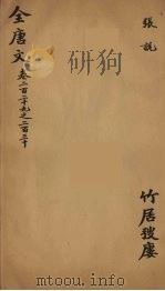 （钦定）全唐文  75（ PDF版）