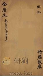 (钦定)全唐文 76 PDF电子版封面 (清)童诰等辑