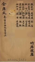 (钦定)全唐文 77 PDF电子版封面 (清)童诰等辑