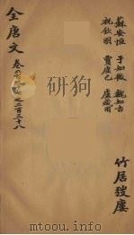 (钦定)全唐文 78 PDF电子版封面 (清)童诰等辑