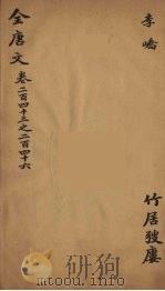 (钦定)全唐文 80 PDF电子版封面 (清)童诰等辑
