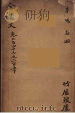 (钦定)全唐文 81 PDF电子版封面 (清)童诰等辑