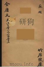 (钦定)全唐文 82 PDF电子版封面 (清)童诰等辑
