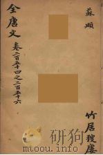 (钦定)全唐文 83 PDF电子版封面