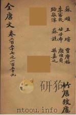 (钦定)全唐文 84 PDF电子版封面 (清)童诰等辑