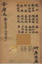 （钦定）全唐文  85     PDF电子版封面    （清）童诰等辑 