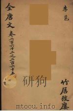 (钦定)全唐文 86 PDF电子版封面 (清)童诰等辑
