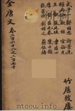 (钦定)全唐文 88 PDF电子版封面 (清)童诰等辑
