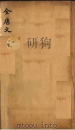(钦定)全唐文 90 PDF电子版封面 (清)童诰等辑