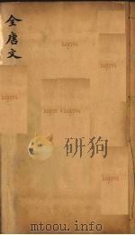 (钦定)全唐文 94 PDF电子版封面 (清)童诰辑