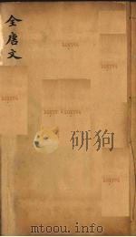 (钦定)全唐文 95 PDF电子版封面 (清)童诰等辑