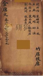 (钦定)全唐文 97 PDF电子版封面 (清)童诰辑