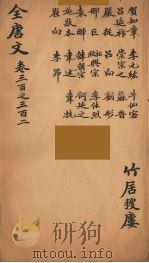 (钦定)全唐文 98 PDF电子版封面 (清)童诰等辑