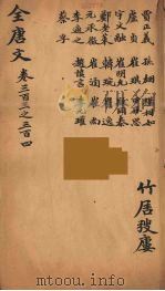 (钦定)全唐文 99 PDF电子版封面 (清)童诰等辑