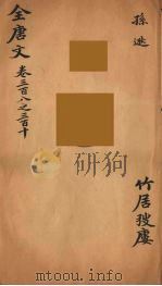 (钦定)全唐文 101 PDF电子版封面 (清)童诰等辑