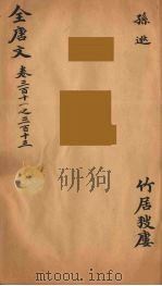 （钦定）全唐文  102（ PDF版）