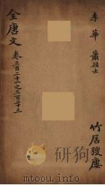 (钦定)全唐文 105 PDF电子版封面 (清)童诰等辑