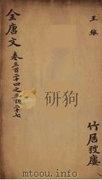 （钦定）全唐文  106（ PDF版）