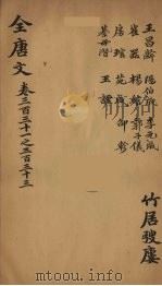 (钦定)全唐文 108 PDF电子版封面 (清)童诰等辑