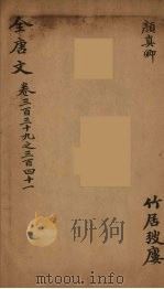 （钦定）全唐文  111（ PDF版）