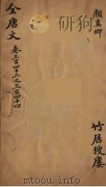 （钦定）全唐文  112（ PDF版）