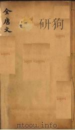 (钦定)全唐文 114 PDF电子版封面 (清)童诰等辑