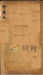 （钦定）全唐文  115（ PDF版）