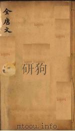 (钦定)全唐文 116 PDF电子版封面 (清)童诰等辑