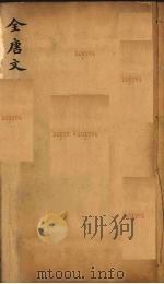 (钦定)全唐文 117 PDF电子版封面 (清)童诰等辑