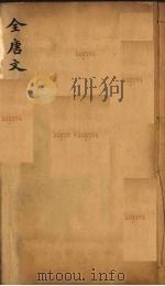 (钦定)全唐文 119 PDF电子版封面 (清)童诰等辑