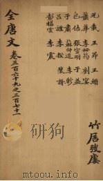 (钦定)全唐文 121 PDF电子版封面 (清)童诰等辑