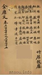 (钦定)全唐文 122 PDF电子版封面 (清)童诰等辑