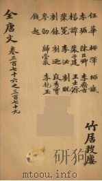 (钦定)全唐文 123 PDF电子版封面 (清)童诰等辑