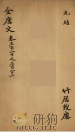 (钦定)全唐文 124 PDF电子版封面 (清)童诰等辑
