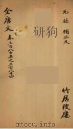 (钦定)全唐文 125 PDF电子版封面 (清)童诰等辑