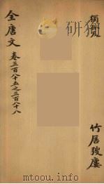 (钦定)全唐文 126 PDF电子版封面 (清)童诰等辑