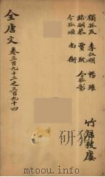 (钦定)全唐文 128 PDF电子版封面 (清)童诰等辑